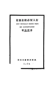 好人何必做基督徒