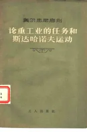 论重工业的任务和斯达哈诺夫运动