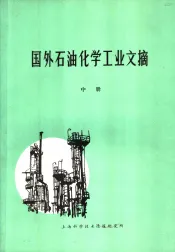 国外石油化学工业文摘  中