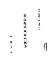 国防部组织说明概要