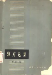 验方选集