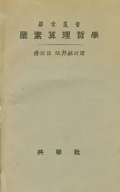 羅素算理哲學