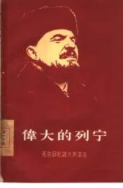 伟大的列宁