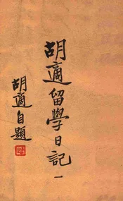 胡适留学日记 1