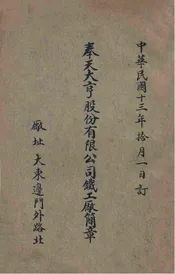 奉天大亨股份有限公司铁工厂简章