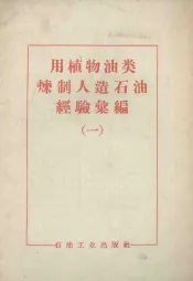 用植物油类炼制人造石油经验汇编  1