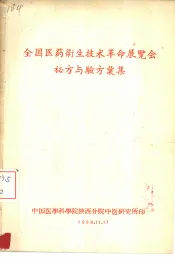 全国医药卫生技术革命展览会秘方与验方汇集