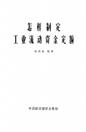 怎样制定工业流动资金定额