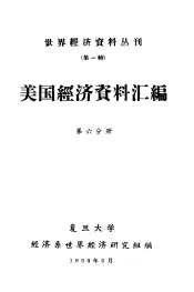 美国经济资料汇编  第6分册