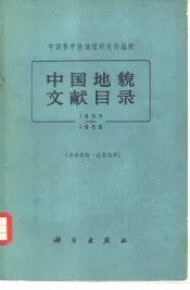 中国地貌文献目录  1855-1958年