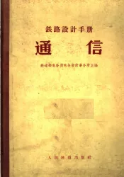 铁路设计手册  通信