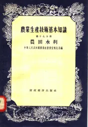农业生产技术基本知识  第17分册  农田水利