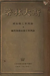 论列宁主义基础论列宁主义底几个问题