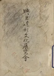 兴亚造形文化展览会