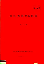 环氧：酚醛型胶粘剂  第54期