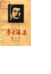 鲁迅选集  第3卷  小说·散文·散文诗·诗