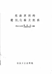 炼铁原料的鉴别、化验及配料