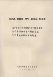 马克思、恩格斯、列宁、斯大林和毛主席关于阶级斗争和路线斗争问题的论述  关于形势和任务问题的论述  关于党的建设问题的论述
