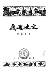 文史通义