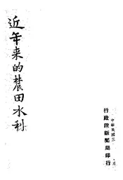 近年来的农田水利