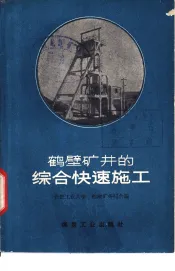 鹤壁矿井的综合快速施工
