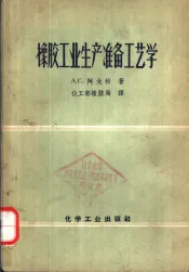 橡胶工业生产准备工艺学