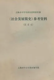 上海市中学毛泽东思想教育课  《社会发展简史》参考资料  试用本