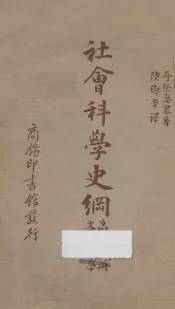 社会科学史纲  第5册  文化人类学