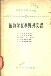 植物学夏季野外实习