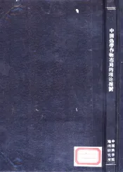 中国热带作物布局的理论探讨