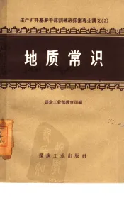 地质常识