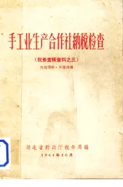 税务查帐资料料之三  手工业生产合作社纳税检查