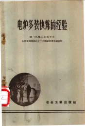 电炉多装快炼的经验