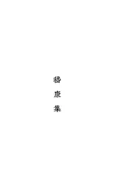 鲁迅三十年集  嵇康集