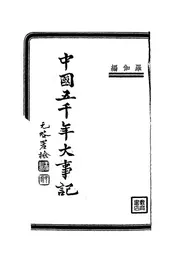 中国五千年大事记