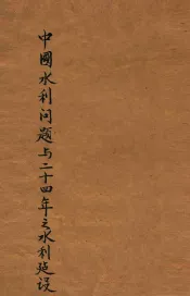 中国水利问题与二十四年之水利建设