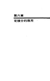 大学微积分自习手册下  积分的应用与积分数