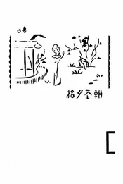 朝花夕拾