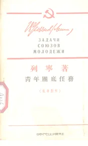 青年团底任务  1920年10月2日在俄国共产主义青年团第三次全国代表大会上的演说