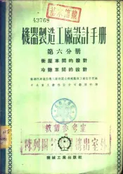 机器制造工厂设计手册  第6分册  动压车间的设计  冷冻车间的设计