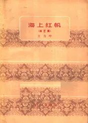 海上红帆  曲艺集
