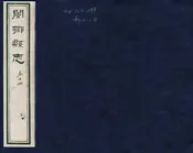 新修閿鄉縣誌