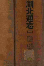 湖北通志 二