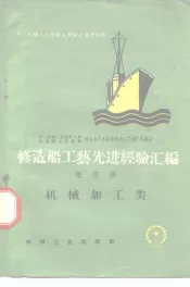 修造船工艺先进经验汇编  第4册  机械加工类