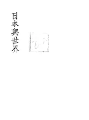 日本与世界