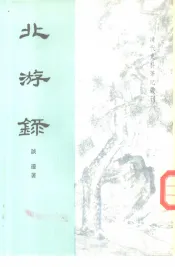 北游录