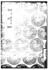 日本金石年表