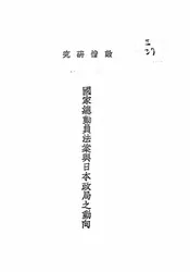 国家总动员法案与日本政局之动向