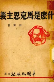 什么是马克思主义