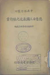德意日三国最近之银行业